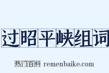 过昭平峡组词是什么意思的图片